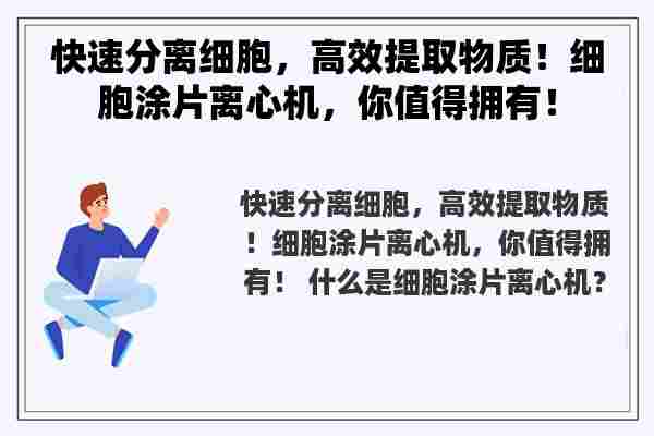 快速分离细胞，高效提取物质！细胞涂片离心机，你值得拥有！